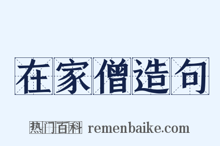 在家僧造句是什么意思的图片